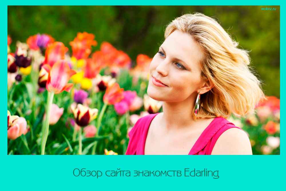 Обзор сайта знакомств Edarling