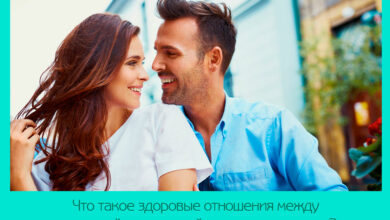 Что такое здоровые отношения между мужчиной и женщиной