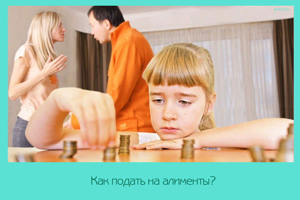 Как подать на алименты