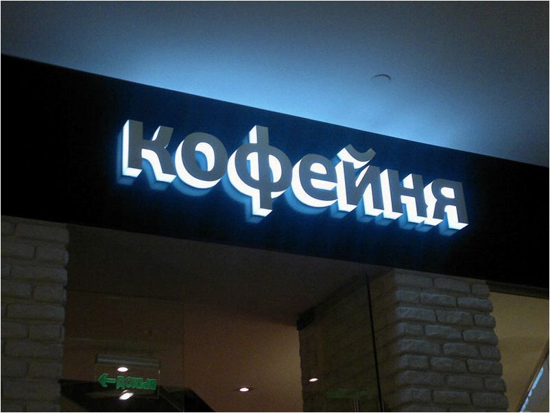 (световые, вывески) Световые вывески