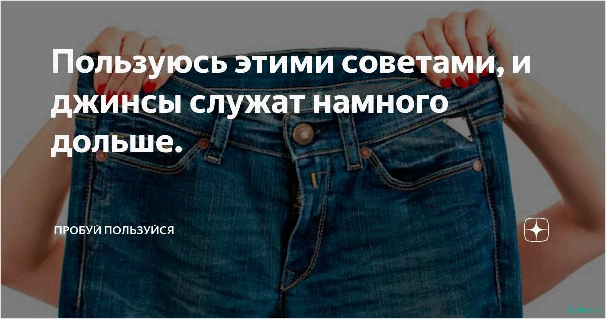 (джинсы, растянулись, причины) Что делать, если джинсы растянулись — причины, эффективные способы и советы по решению проблемы
