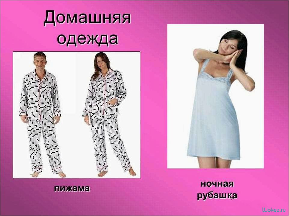 (выгодно, приобретать, домашнюю, одежду) Почему выгодно приобретать домашнюю одежду оптом — основные критерии качества и идеальный образ