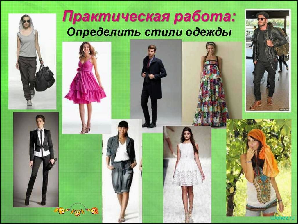 Описание одежды — как выбрать стильные и комфортные вещи для создания неповторимого образа