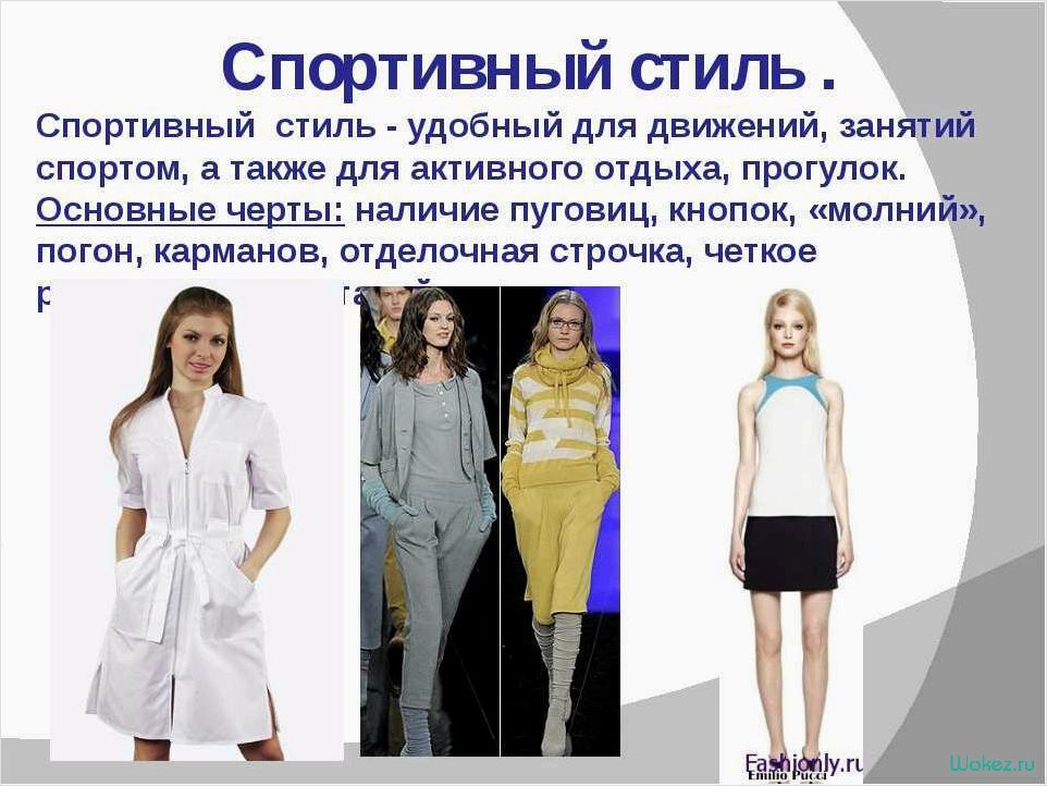 Описание одежды — как выбрать стильные и комфортные вещи для создания неповторимого образа