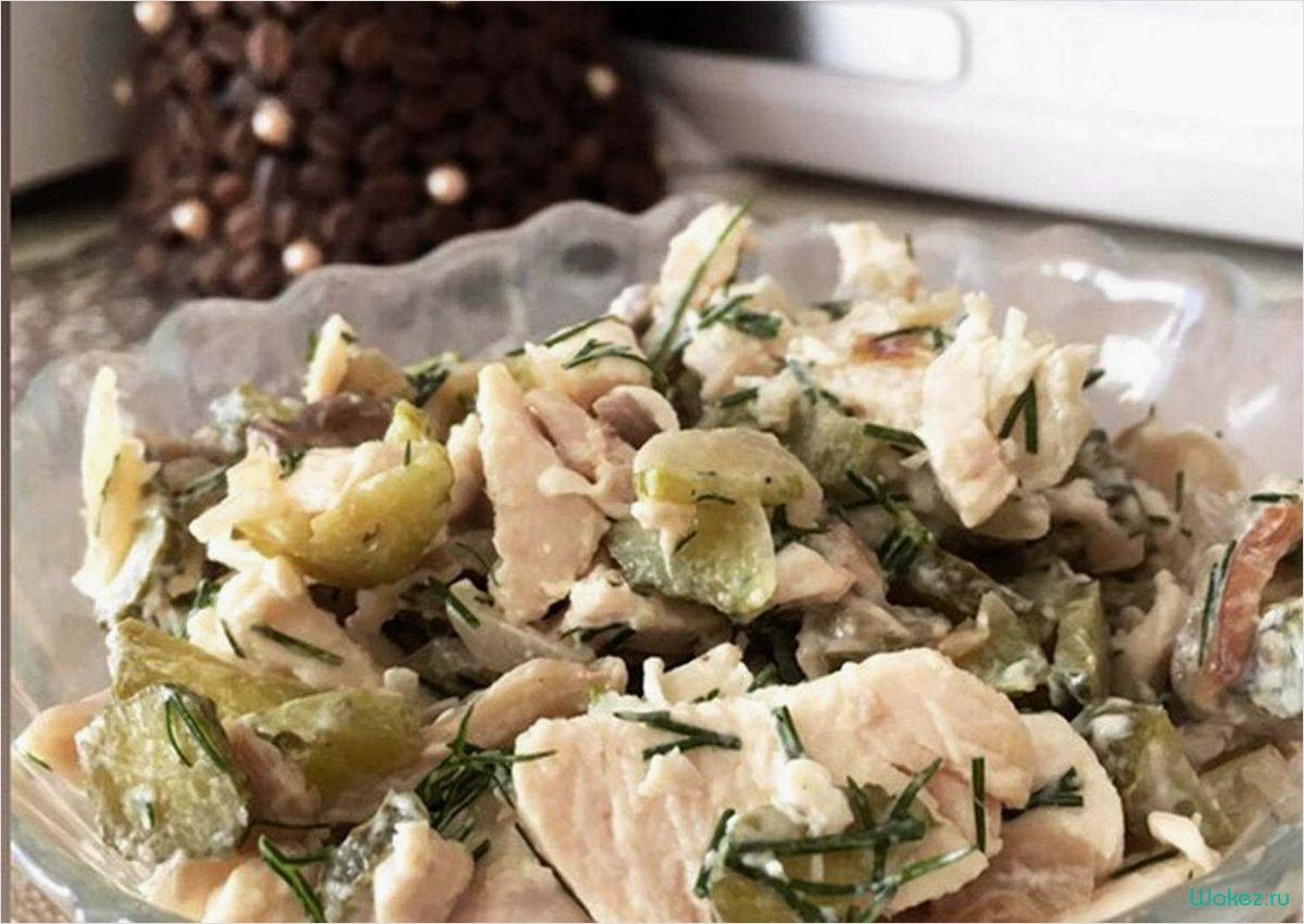 Салат с курицей и маринованными грибами  