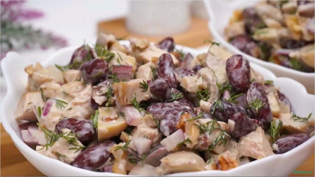 Салат с грибами и фасолью — нежное сочетание грибов, фасоли и овощей 