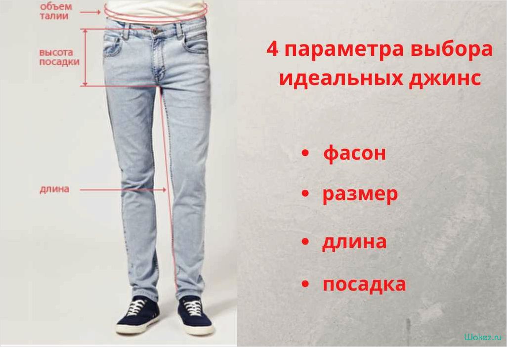 (правильно, определить, размер, джинсов, простые) Как правильно определить размер джинсов — простые советы для успешного выбора идеальной посадки