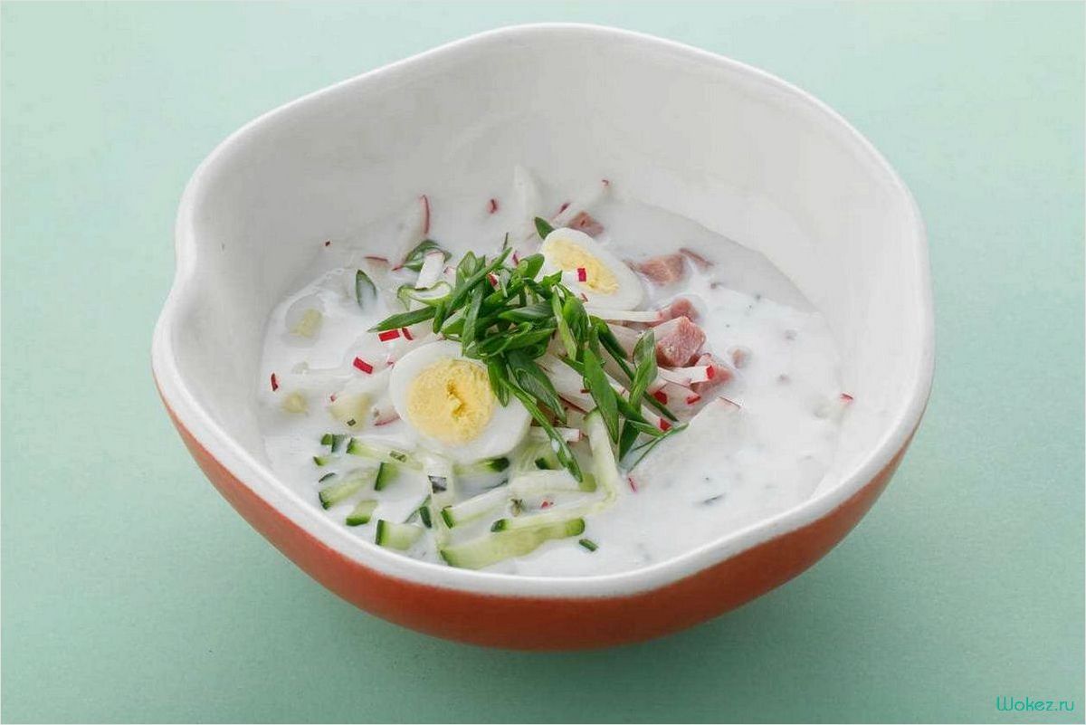 Окрошка с ветчиной — вкусное и освежающее летнее блюдо для всей семьи 