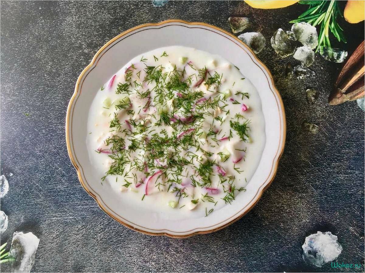 Окрошка с ветчиной — вкусное и освежающее летнее блюдо для всей семьи 