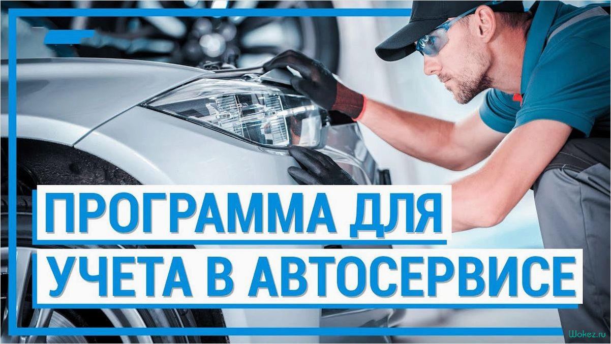 Программа расчета стоимости услуг автосервиса — удобство и эффективность для клиентов и предприятия