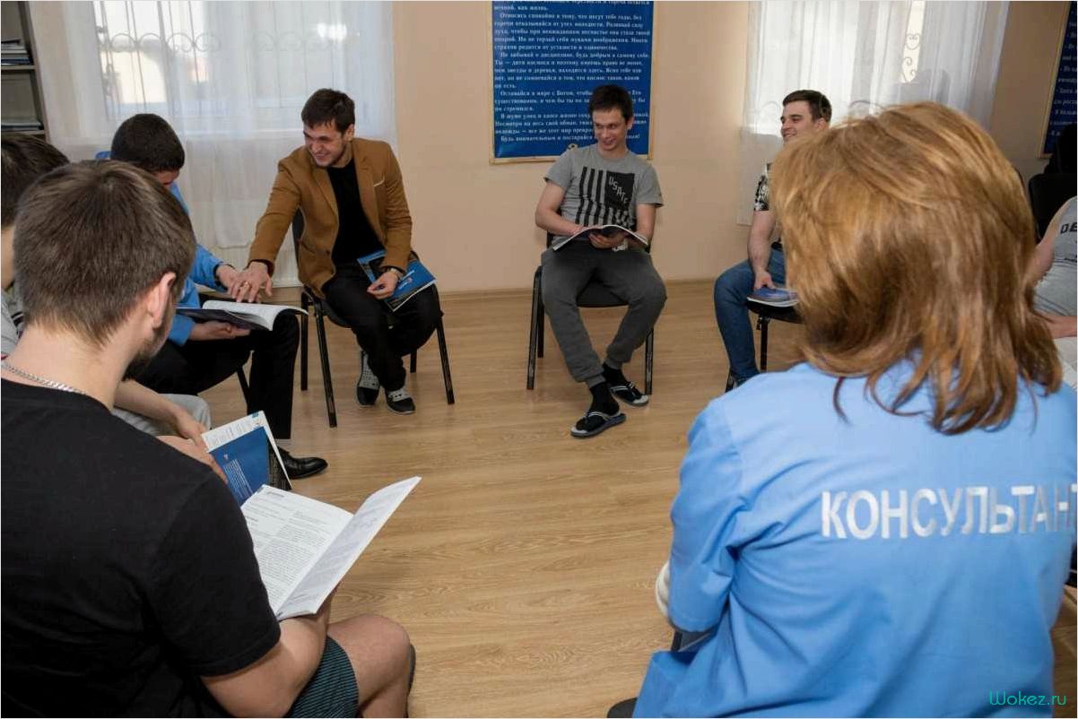 Центр анонимной реабилитации — помощь и поддержка для преодоления зависимостей