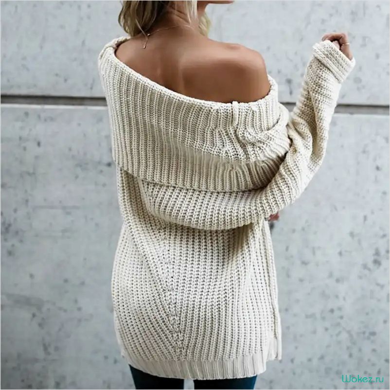 (лучшие, модели, вязаных, кофт, открытыми) Лучшие модели вязаных кофт с открытыми плечами — изящность и комфорт в одном образе