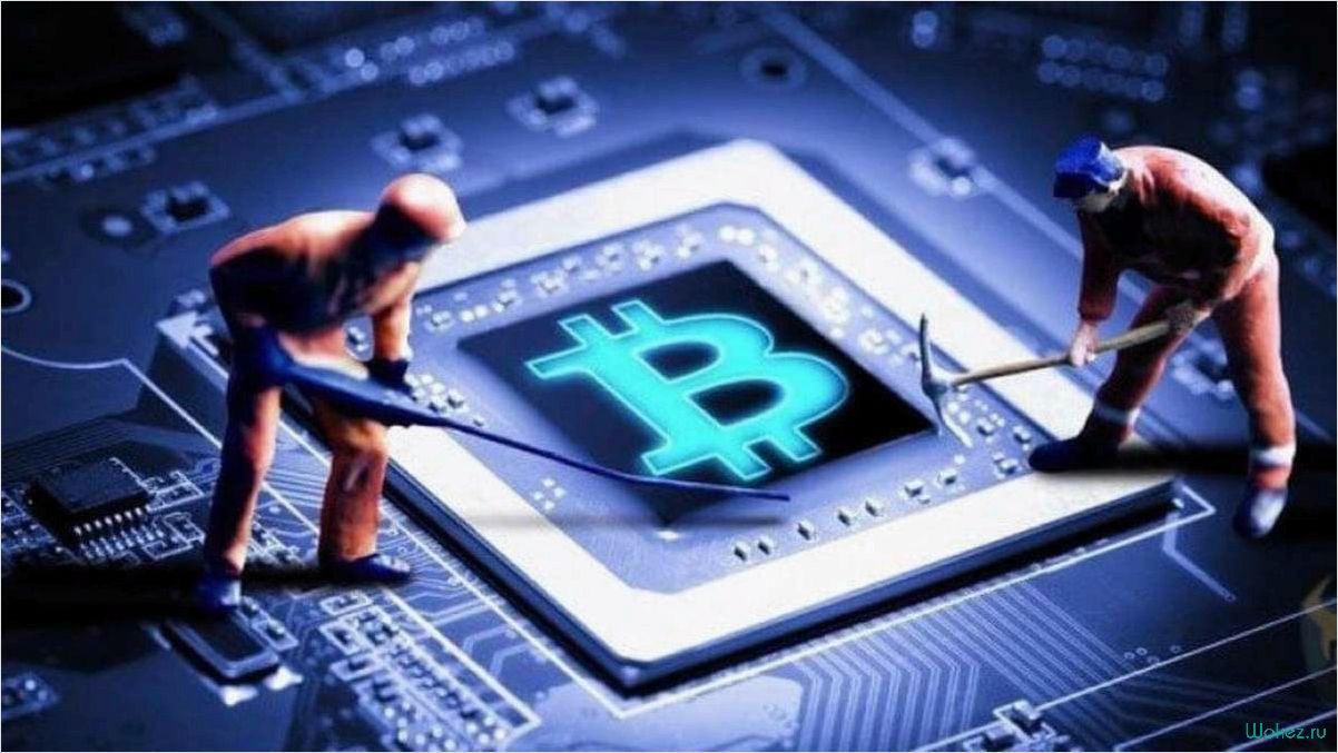 Заработать деньги на майнинге криптовалют — эффективные стратегии, оборудование и программное обеспечение