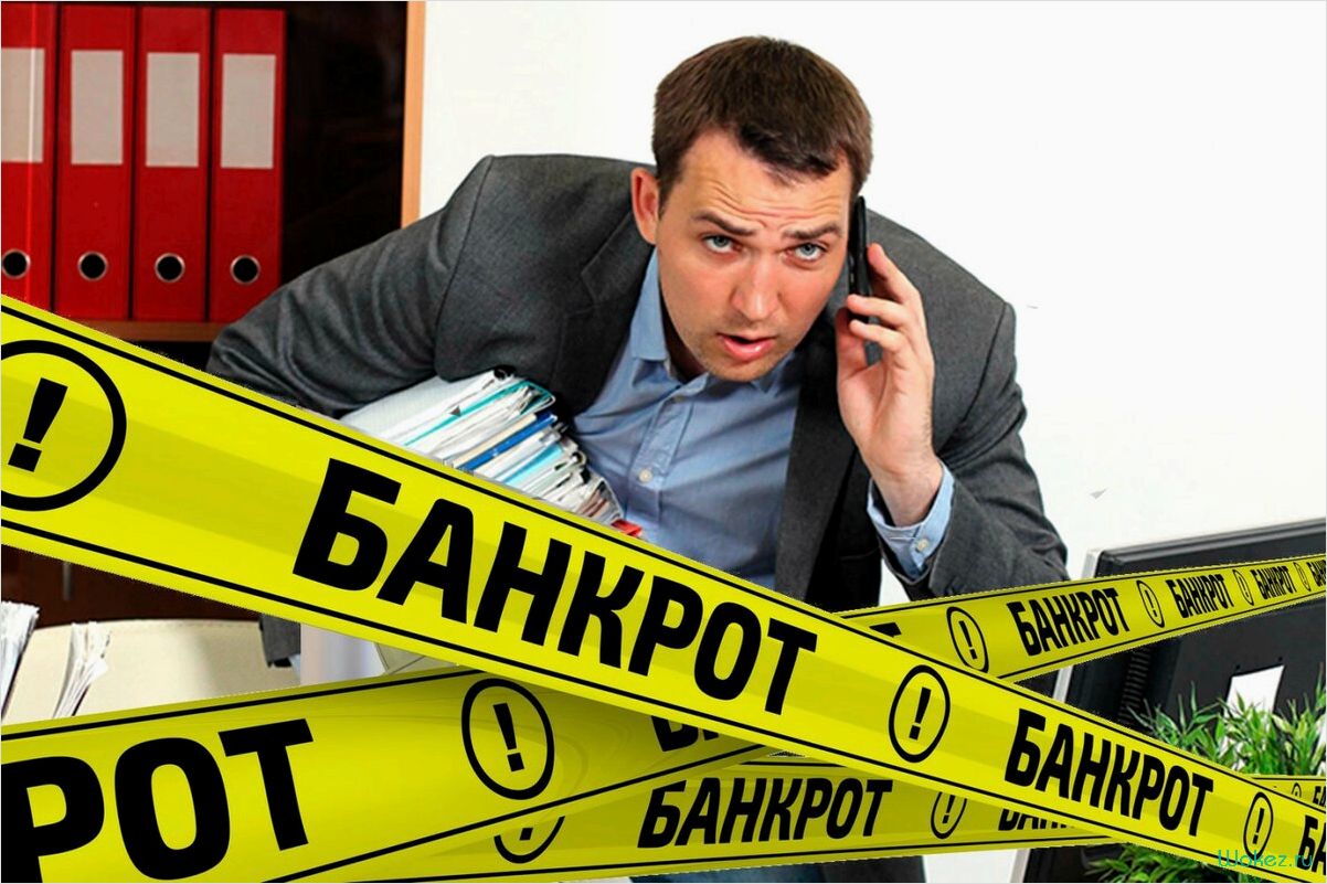Профессиональная помощь в ликвидации и банкротстве юридических лиц и индивидуальных предпринимателей