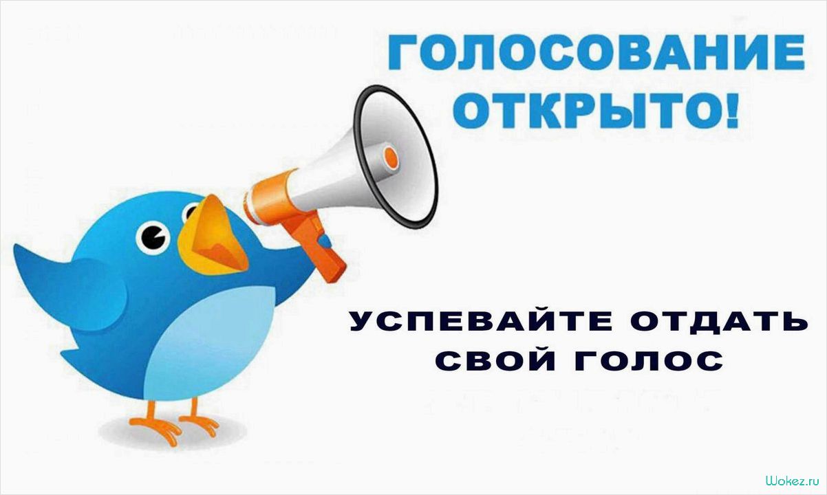 Онлайн-голосование как эффективный инструмент для участия в конкурсах и достижения успеха