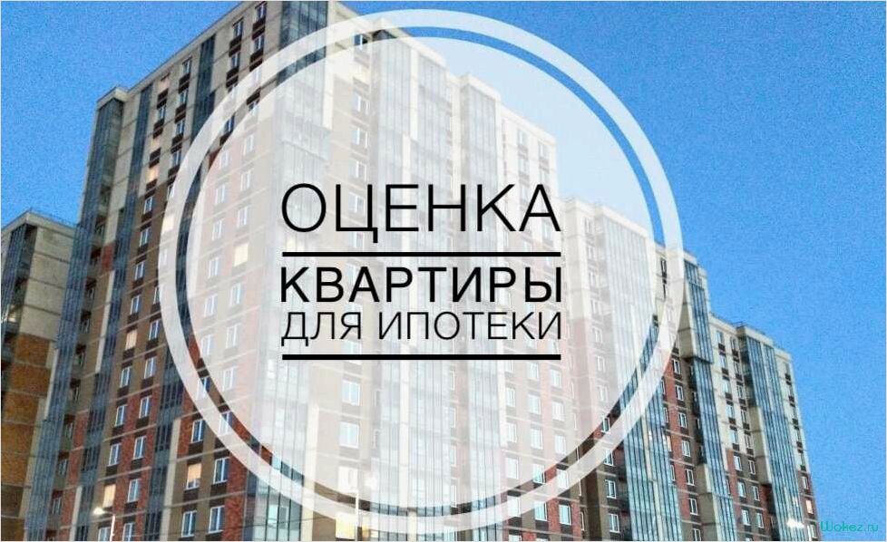 Как правильно оценить квартиру для ипотечного кредита