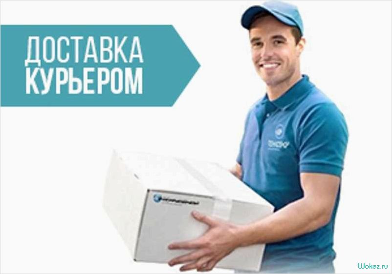 Курьерская доставка — надежность, скорость и удобство в одном сервисе