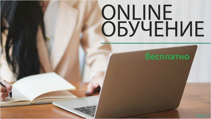 Площадки с бесплатными онлайн-курсами — где найти образовательные ресурсы для саморазвития без затрат