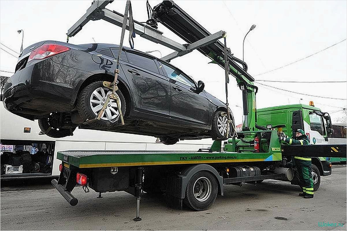 Эвакуация транспортных средств: правила и порядок
