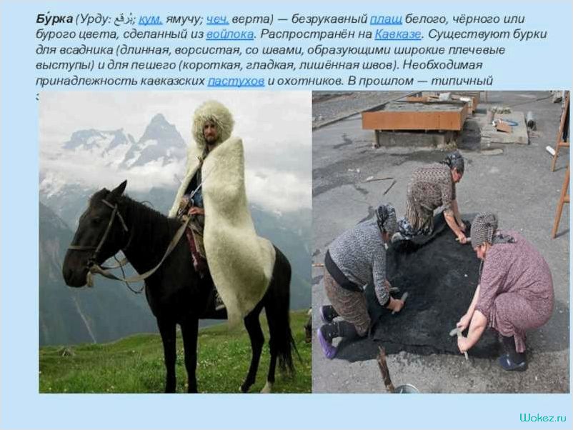 История и изготовление кавказской бурки — традиции, технологии и уникальность 