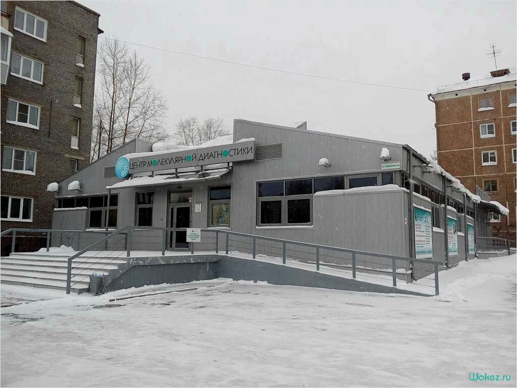 (клиника, центра, молекулярной, диагностики) Клиника Центра молекулярной диагностики
