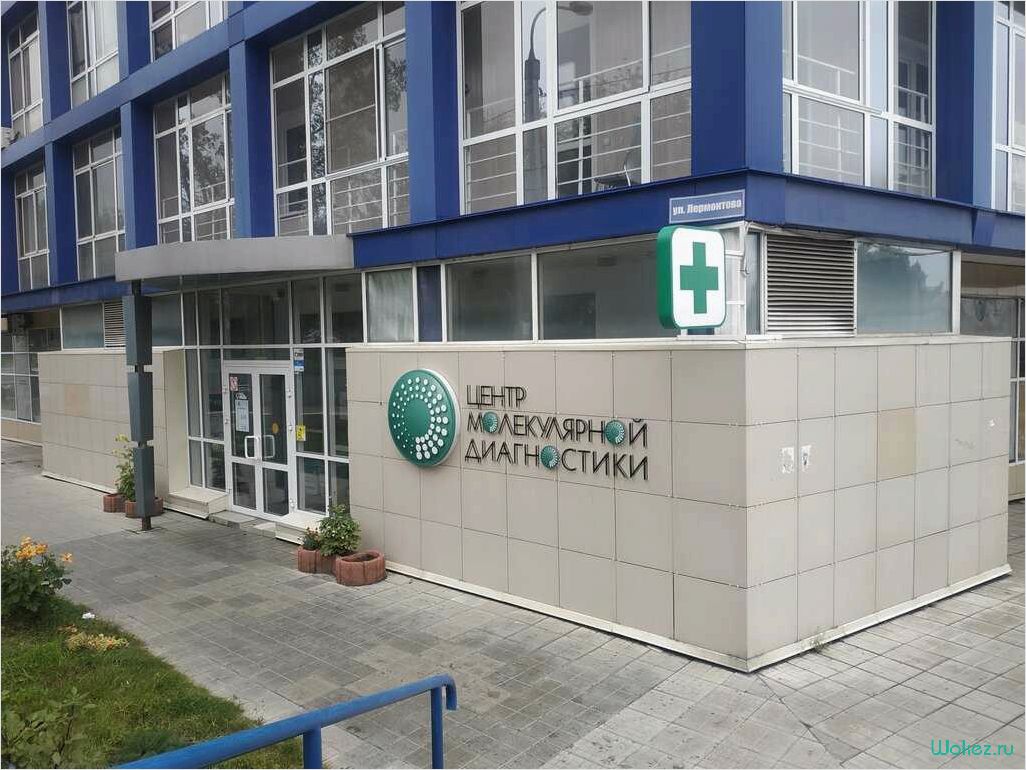 (клиника, центра, молекулярной, диагностики) Клиника Центра молекулярной диагностики
