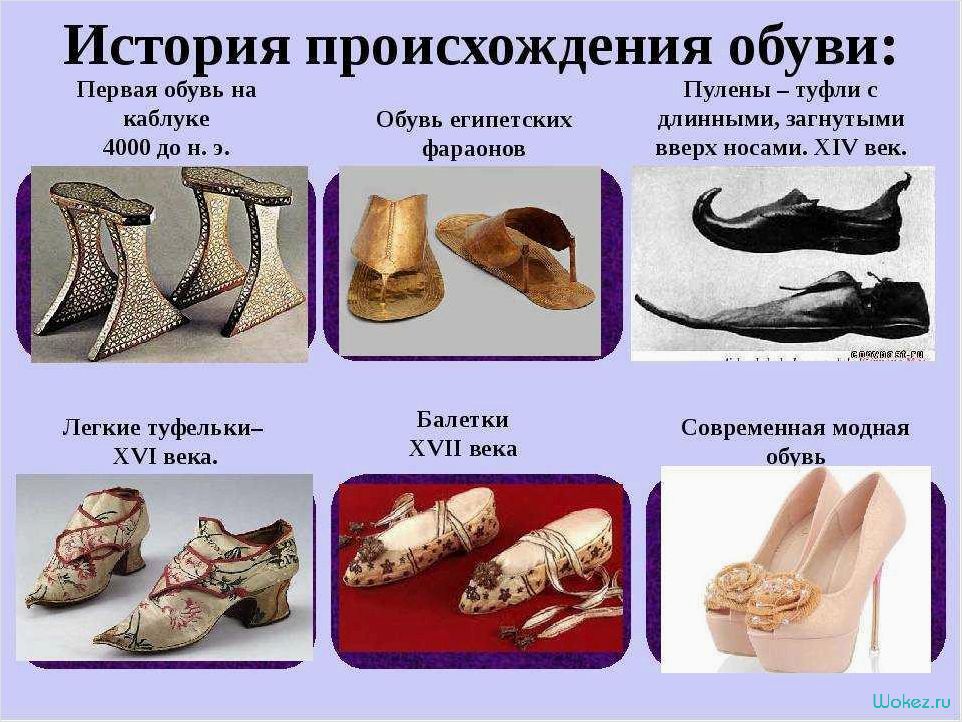 История каблуков — от первых изобретений до современных тенденций