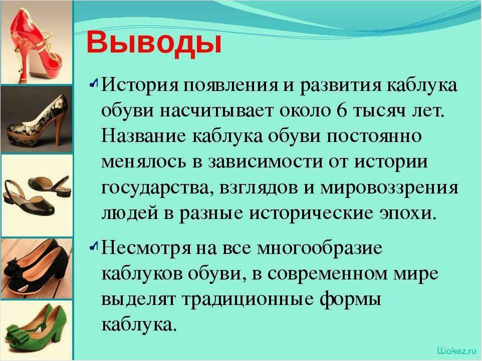 История каблуков — от первых изобретений до современных тенденций
