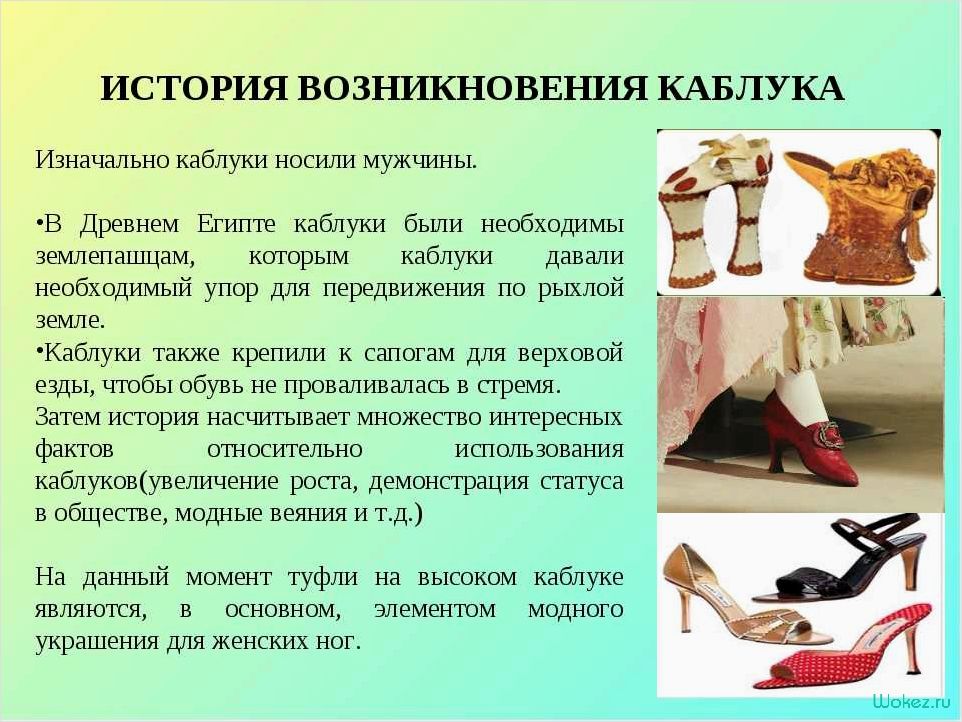 История каблуков — от первых изобретений до современных тенденций