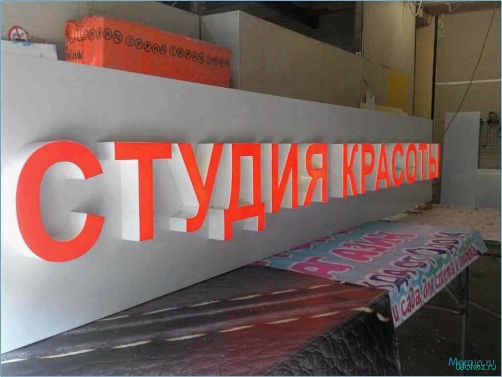 Изготовление наружной рекламы: советы и рекомендации