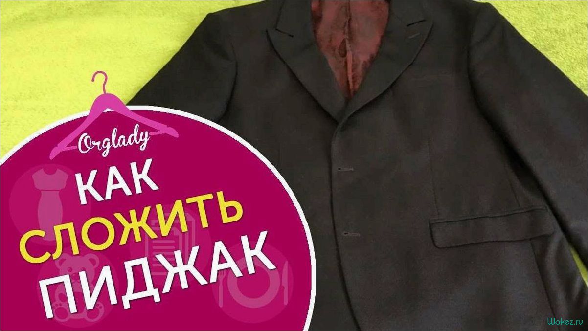 (простые, эффективные, способы, аккуратного, быстрого) Простые и эффективные способы аккуратного и быстрого складывания пиджака для путешествий или хранения