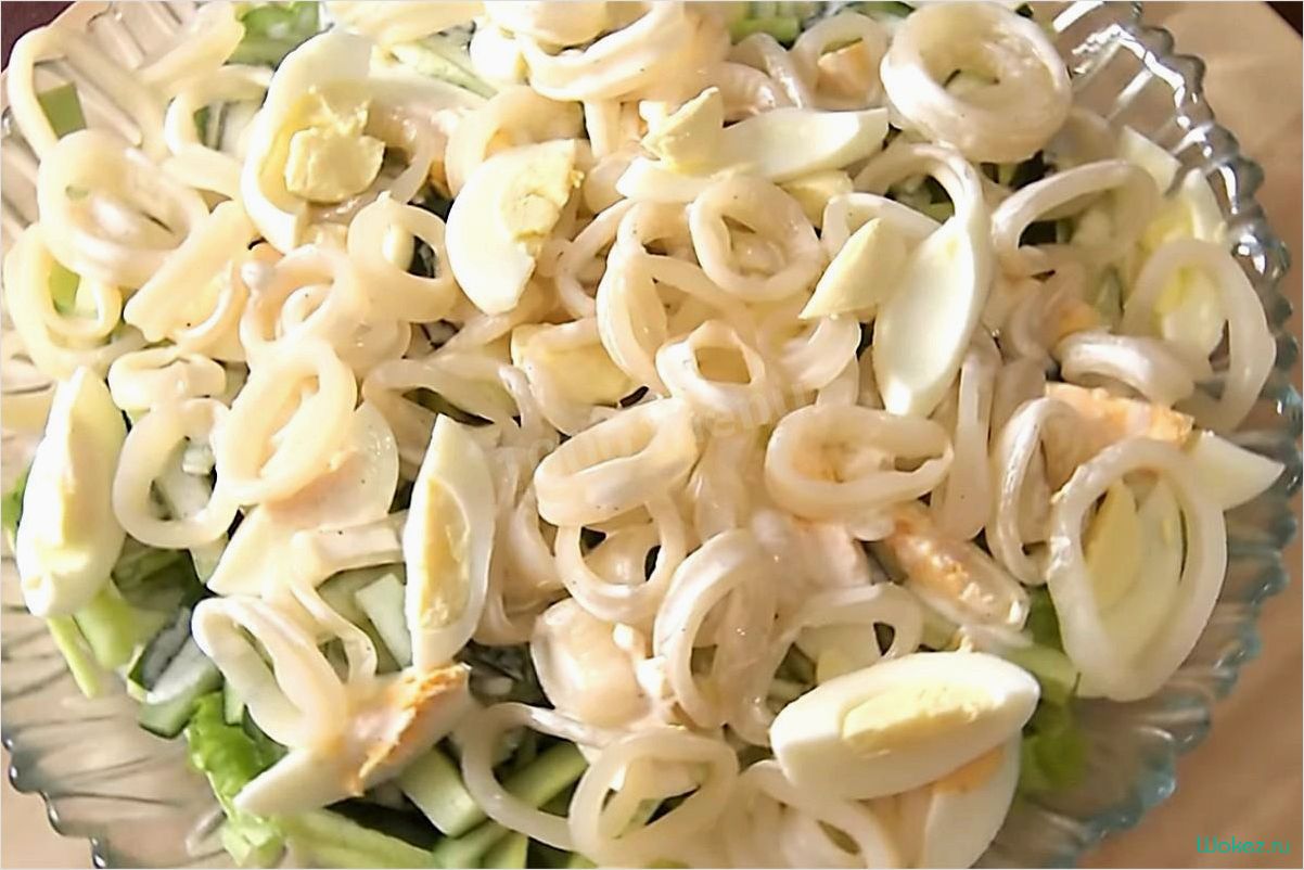 Вкуснейший рецепт салата из свежих кальмаров с уникальной и аппетитной заправкой 