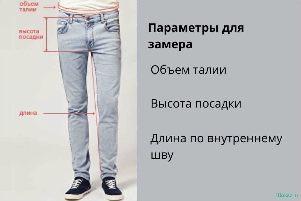 Как выбрать идеальные джинсы для мужчин и женщин — определение оптимальной длины 