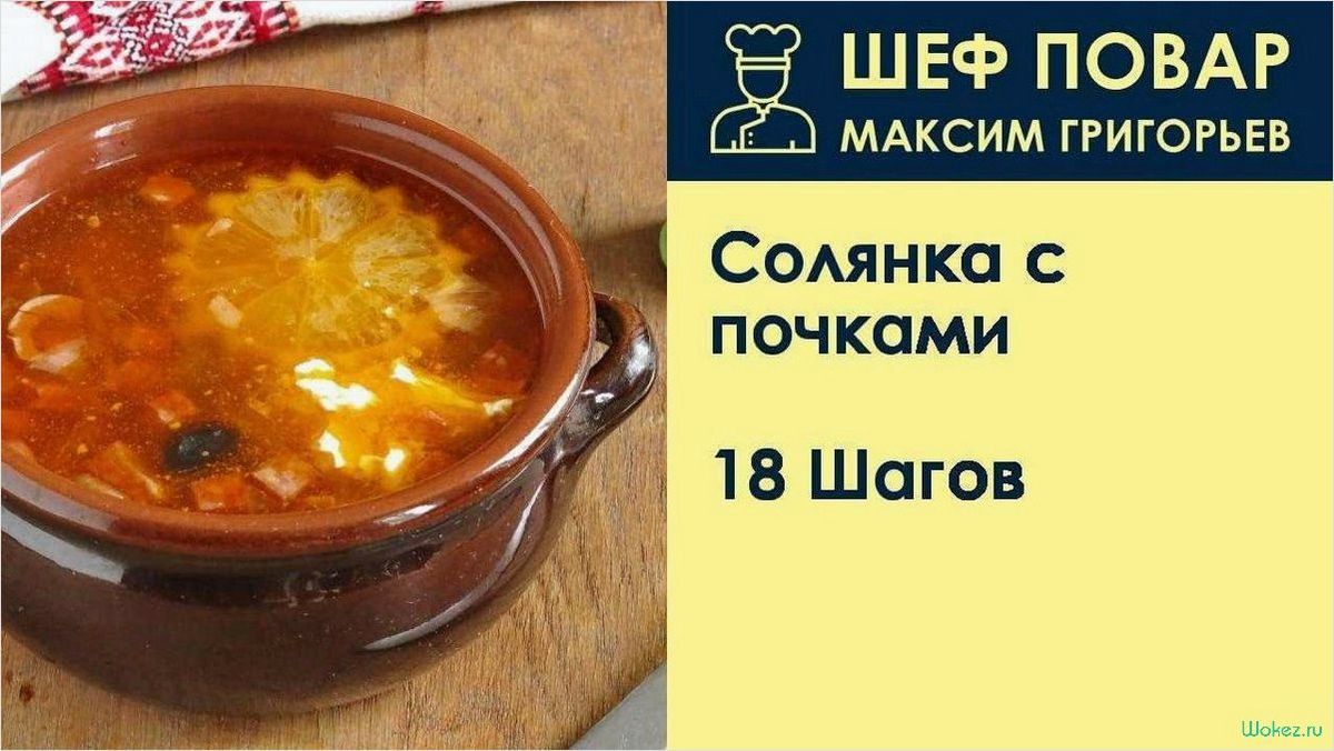 (солянка, почками, рецепт, приготовления, изысканного) Солянка с почками — рецепт приготовления изысканного и питательного блюда!