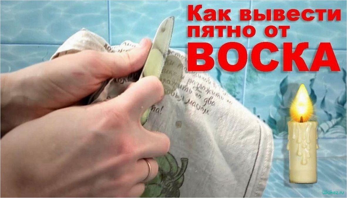 (эффективно, избавиться, воска, одежде, проверенные) Как эффективно избавиться от воска на одежде — проверенные способы и полезные советы