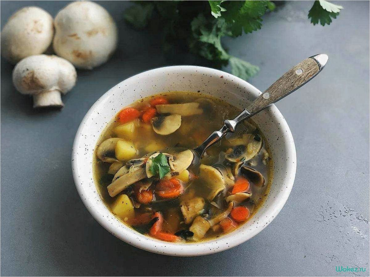 Вкусный и питательный суп с шампиньонами  
