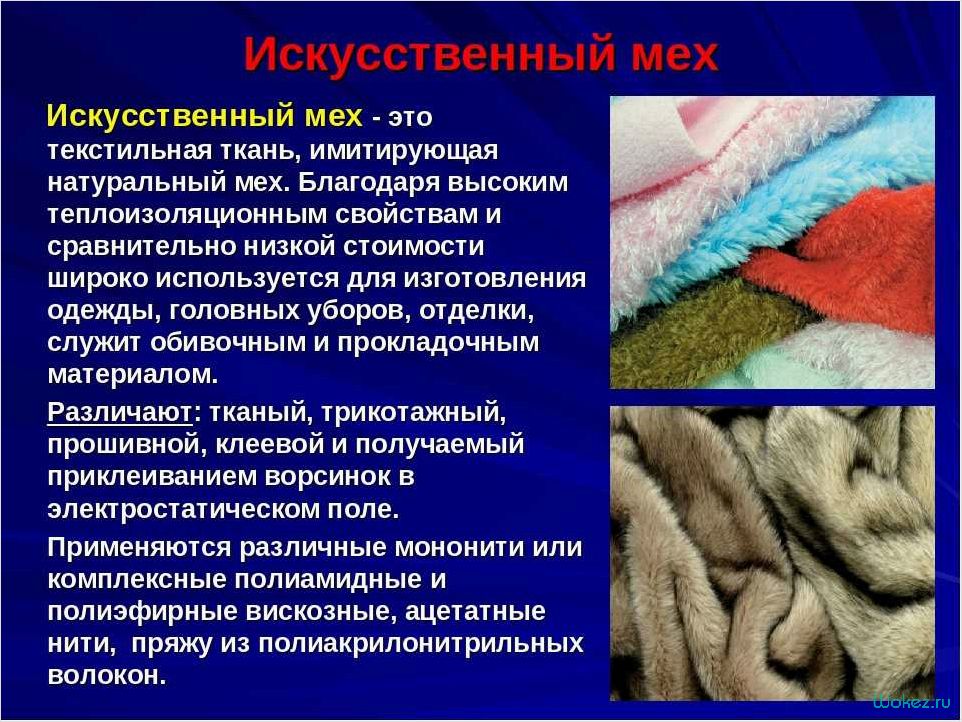 Плюш — состав, свойства материала и его применение в различных сферах