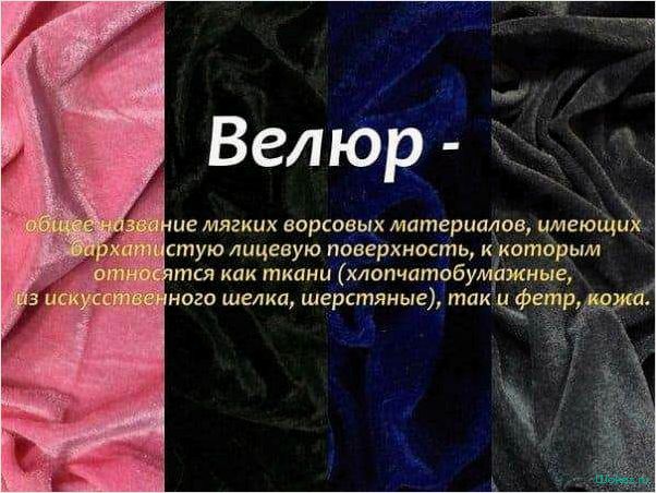 Плюш — состав, свойства материала и его применение в различных сферах
