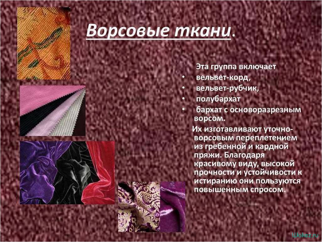 Плюш — состав, свойства материала и его применение в различных сферах