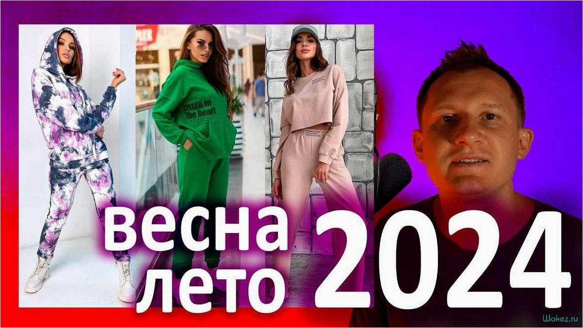 (топовые, веб-ресурсы, найти) Топовые веб-ресурсы, где можно найти самые стильные и актуальные модные тенденции в женской одежде на 2024 год!