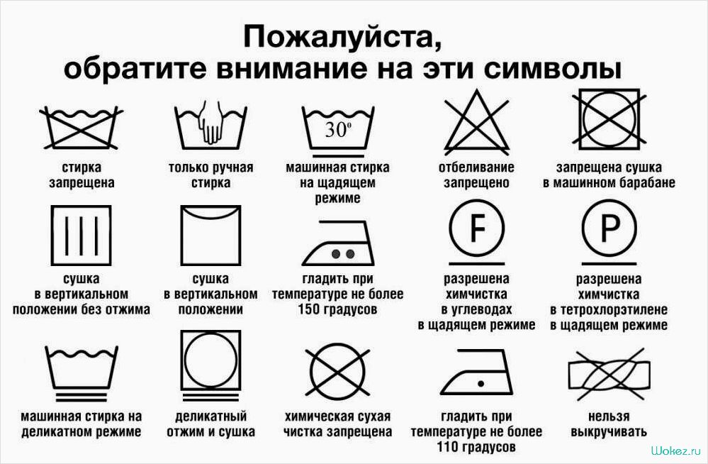 Уход за одеждой, знаки на этикетке — расшифровка символов для безупречного состояния вашей одежды