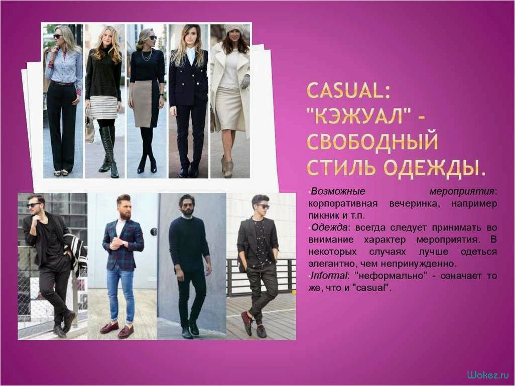 (свободный, стиль, одежды, характеристика, правила) Свободный стиль одежды — характеристика, правила создания образа, идеи для экспериментов и самовыражения