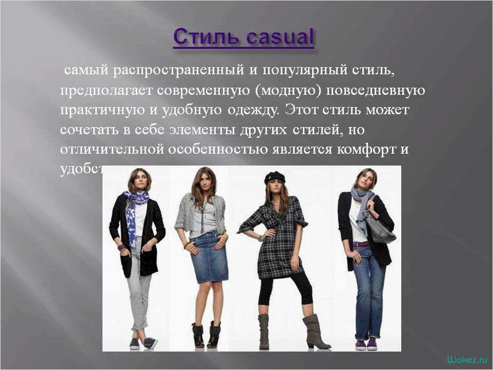 (свободный, стиль, одежды, характеристика, правила) Свободный стиль одежды — характеристика, правила создания образа, идеи для экспериментов и самовыражения