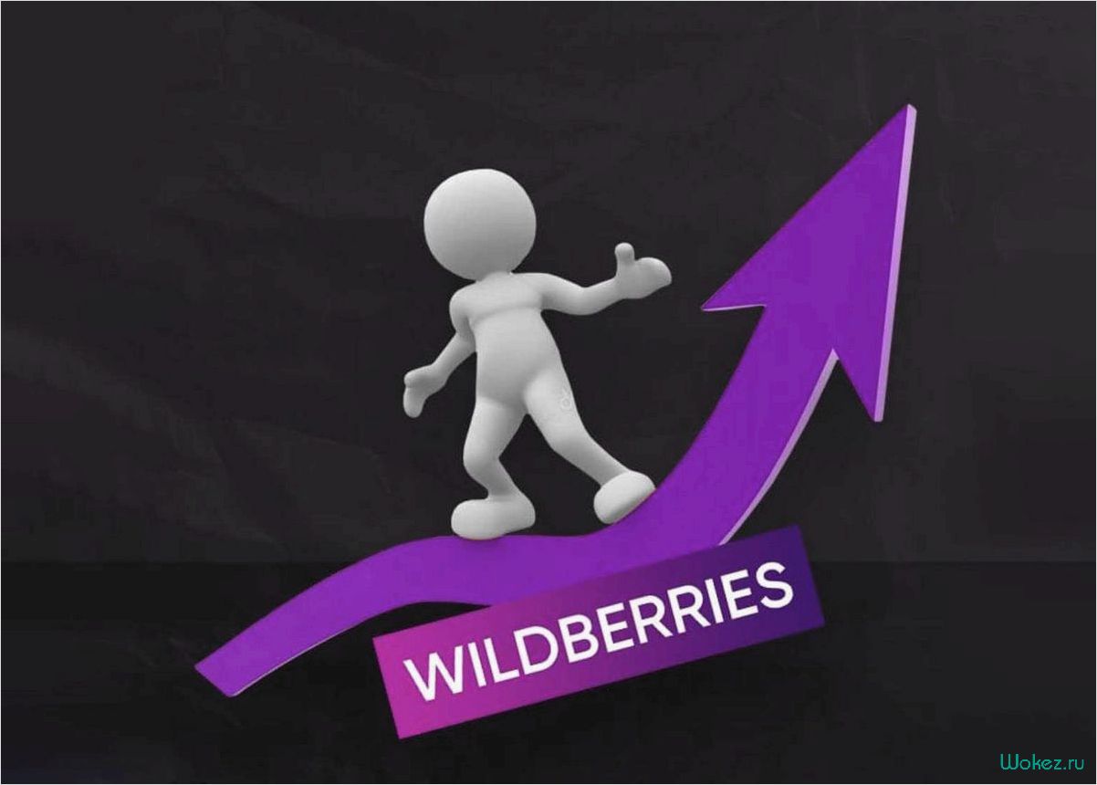 Как безопасно вывести свой товар в топ на платформе Wildberries
