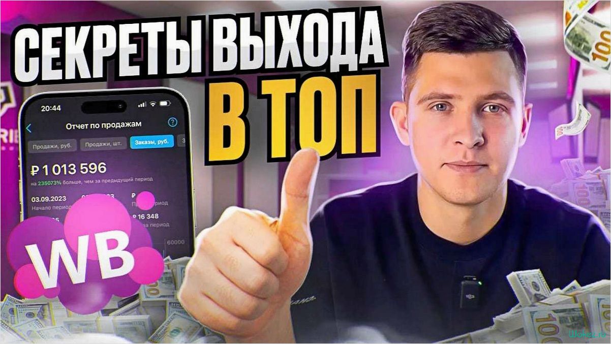 Как безопасно вывести свой товар в топ на платформе Wildberries