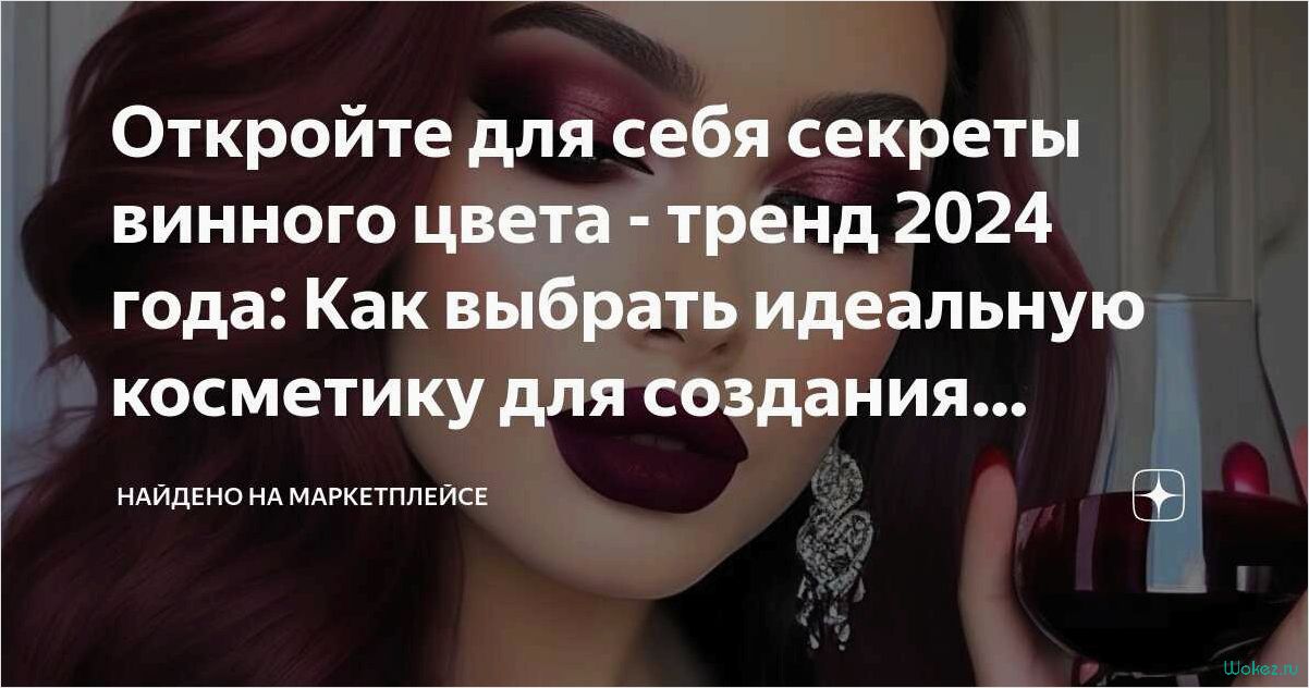 (создай, неповторимый, образ, элегантным, стильным) Создай свой неповторимый образ с элегантным и стильным ежевичным цветом