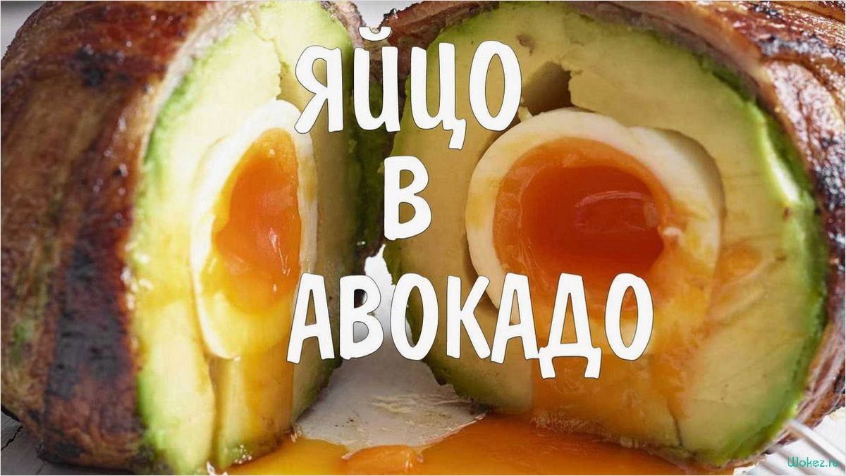 Сочное яйцо внутри спелого авокадо, украшенное беконом